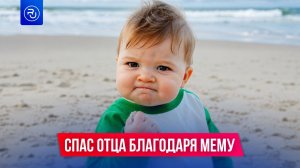 Спас отца благодаря мему