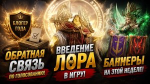 🔥 Разработчики Услышали Игроков?! ЛОР Уже в Игре, Новые Баннеры и Ответ по Голосованию! | WOR