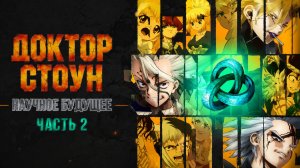 Доктор Стоун: Научное будущее. Часть 2 - 12 серия / Dr. Stone: Science Future