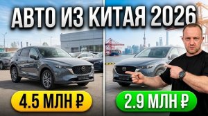 Как привезти авто из КИТАЯ в 2026: Полная инструкция как не потерять деньги и не купить хлам!