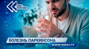 Паркинсон приходит раньше. Почему болезнь молодеет и как с ней борются в России?