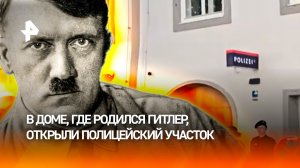 Из колыбели нацизма в оплот порядка: Австрия изменила судьбу дома Гитлера