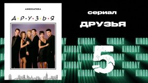 Друзья 2 сезон 5 серия | Friends