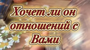 Хочет ли он отношений с вами✨🍒🍓Таро