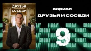 Друзья и соседи - 2 сезон 9 серия | Your Friends and Neighbors (Дубляж)