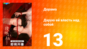 Дарую ей власть над собой 1 сезон 13 серия