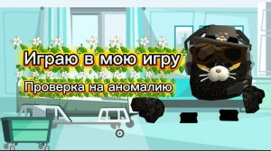 Играю в мою игру (Проверка на аномалию)(видео от секретного агента) чикенган# роблокс# больница#