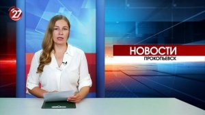 Новости Прокопьевска 22.07.2026