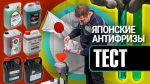 Сравнительный тест антифризов. Какой из них лучше выбрать?
