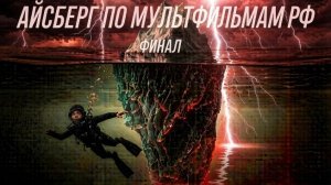 айсберг по мультфильмам РФ (финал)