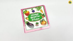 КНИГА ДЛЯ МАЛЫШЕЙ. ОВОЩИ, ФРУКТЫ, ЯГОДЫ
