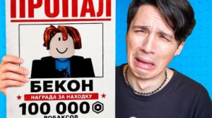 ПРОПАЛ БЕКОН 😭