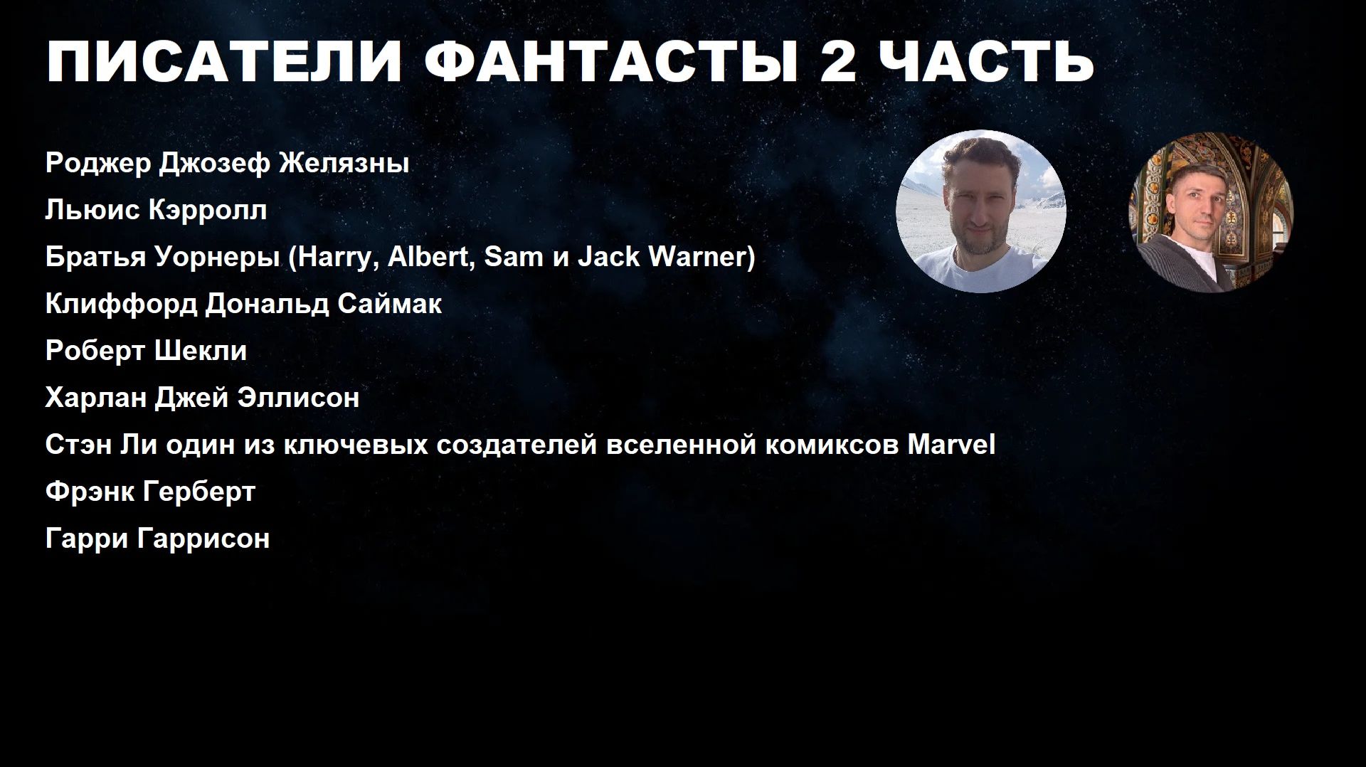 ПИСАТЕЛИ ФАНТАСТЫ 2 ЧАСТЬ КАК ПРИДУМАЛИ МАРВЕЛ И КТО СТОИТ ЗА БРАТЬЯМИ ВОРНЕРАМИ смотреть онлайн