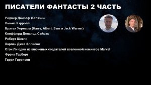 ПИСАТЕЛИ ФАНТАСТЫ 2 ЧАСТЬ КАК ПРИДУМАЛИ МАРВЕЛ И КТО СТОИТ ЗА БРАТЬЯМИ ВОРНЕРАМИ