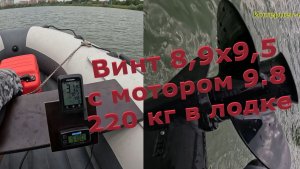 😎 220 кг в лодке и 30 км/ч с винтом шага 9,5 на Ривьере Компакт 3600 НДНД