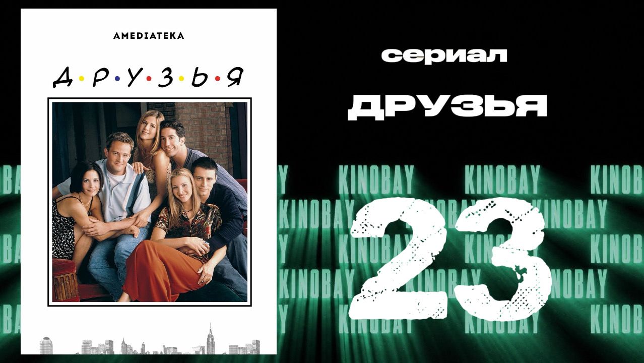 Друзья 6 сезон 23 серия | Friends смотреть онлайн
