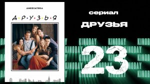 Друзья 6 сезон 23 серия | Friends