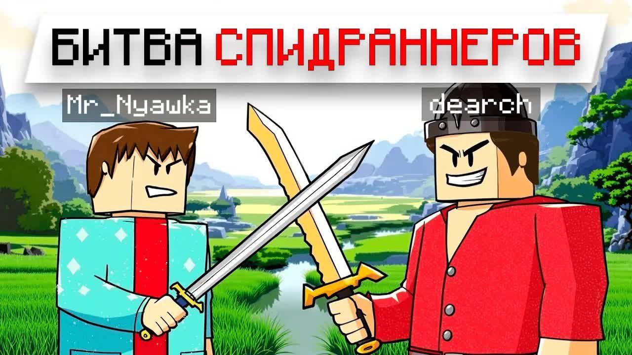 😱БИТВА СПИДРАННЕРОВ, НО ПОДПИСЧИКИ ВЛИЯЮТ НА ИГРУ смотреть онлайн