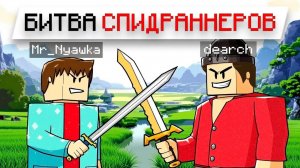 😱БИТВА СПИДРАННЕРОВ, НО ПОДПИСЧИКИ ВЛИЯЮТ НА ИГРУ