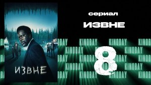 Извне - 1 сезон 8 серия | From