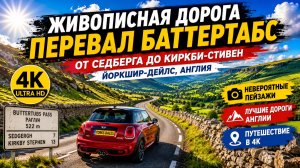 Живописная дорога через перевал Баттертабс (4K)  От Седберга до Киркби-Стивен, Йоркшир-Дейлс, Англия