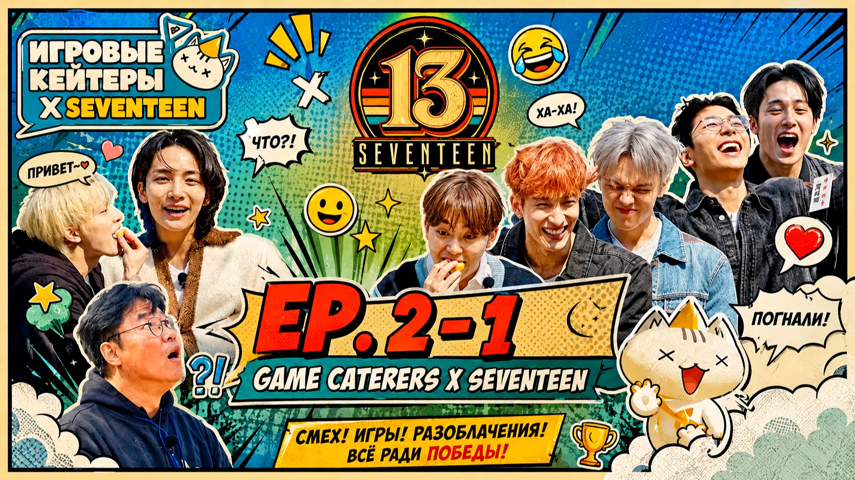 EP. 2 -1 Game Caterers X SEVENTEEN смотреть онлайн