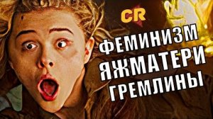 [Чак Ревью] - САМЫЙ БЕЗУМНЫЙ ФЕМ-БОЕВИК [Кино-Разнос]