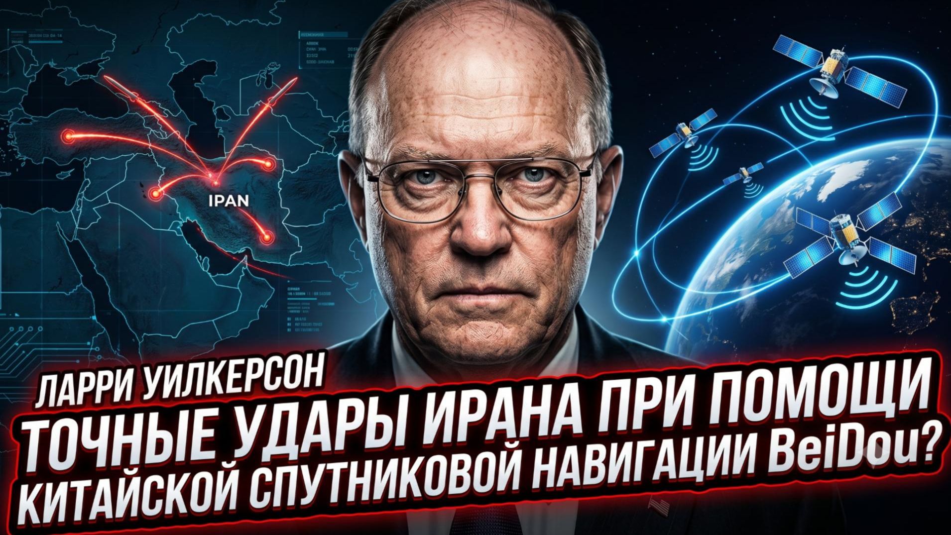 🛰️Ларри Уилкерсон | Сенсация: Иран использует китайскую навигацию BeiDou для ударов. смотреть онлайн