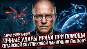 🛰️Ларри Уилкерсон | Сенсация: Иран использует китайскую навигацию BeiDou для ударов.
