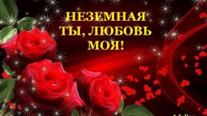 Неземная ты любовь моя!!!