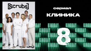 Клиника 2 сезон 8 серия  | Scrubs