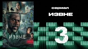 Извне - 3 сезон 3 серия | From
