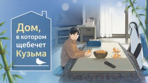 Дом в котором щебечет Кудзима - 1 серия / Kujima Utaeba Ie Hororo