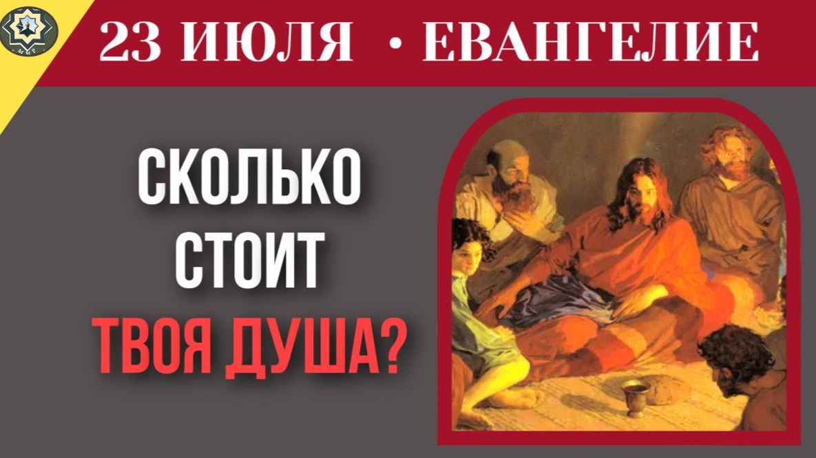 23 июля ЕВАНГЕЛИЕ I Единственное, что ты заберешь с собой смотреть онлайн