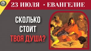 23 июля ЕВАНГЕЛИЕ I Единственное, что ты заберешь с собой