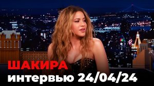 Шакира, перевод интервью от 26 мар. 2024 г