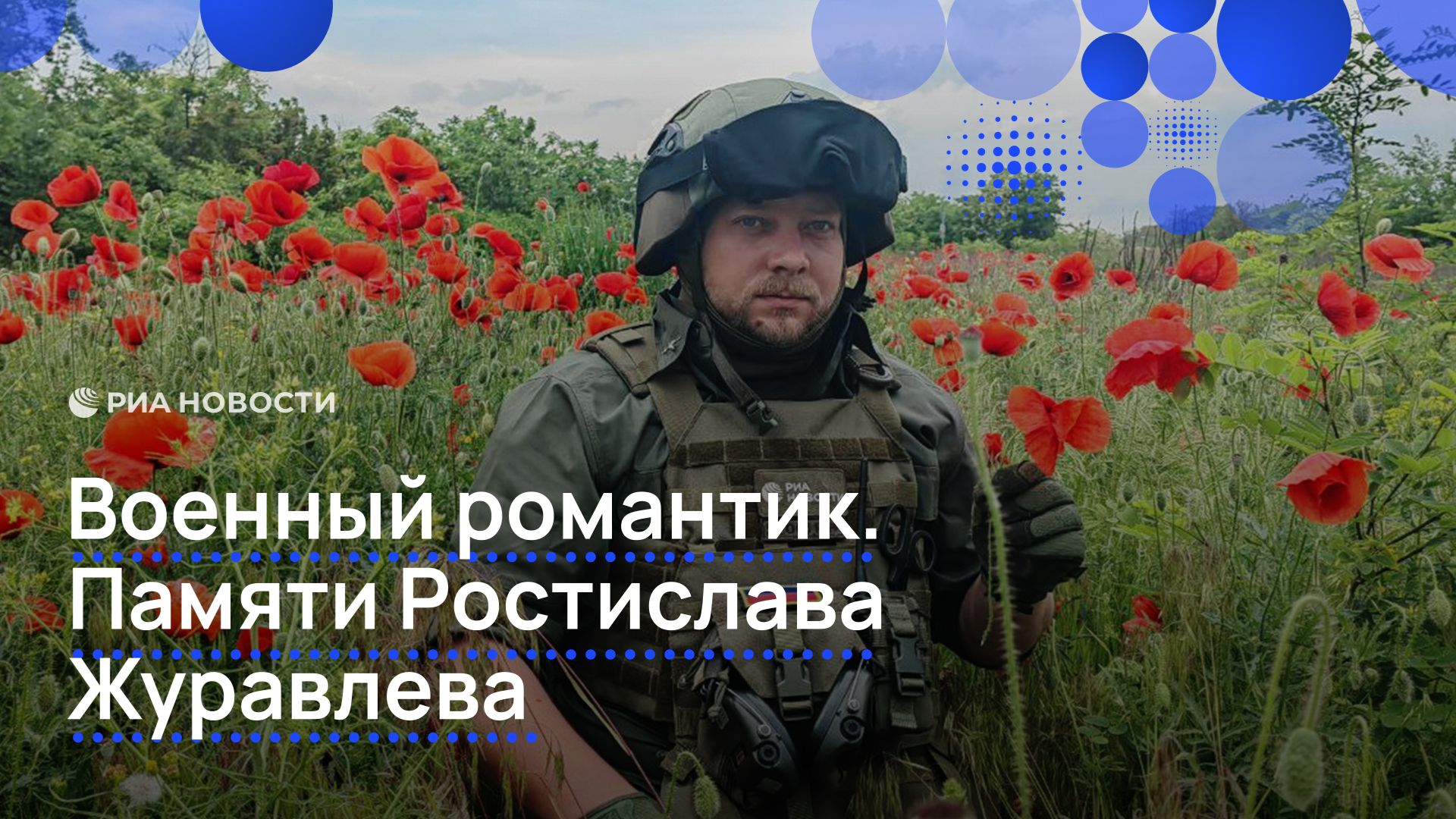 Военный романтик. Памяти Ростислава Журавлева смотреть онлайн