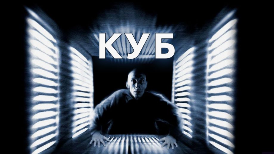Куб (1997) / Cube