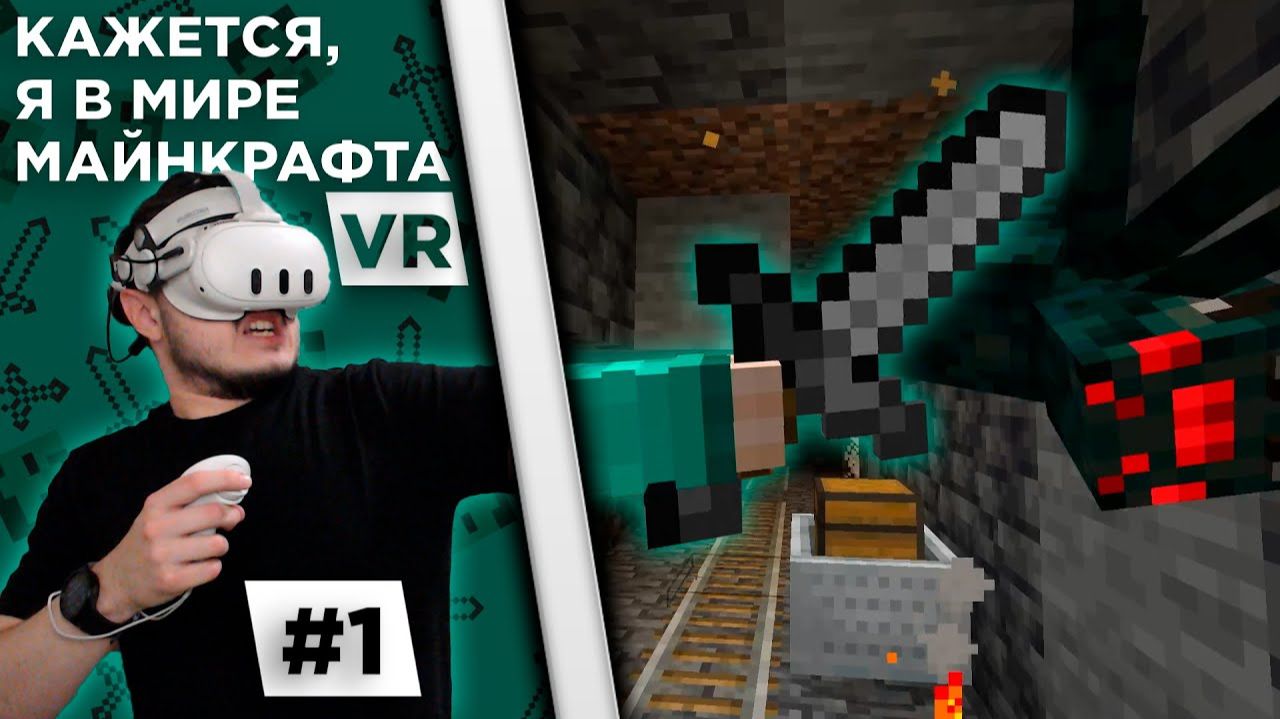 Lp. Кажется, я в мире Майнкрафта #1 | СТРАШНЫЕ МОНСТРЫ | Майнкрафт VR