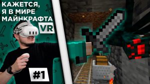 Lp. Кажется, я в мире Майнкрафта #1 | СТРАШНЫЕ МОНСТРЫ | Майнкрафт VR