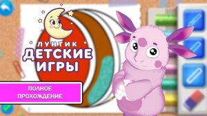 Лунтик: Детские игры ➤ ПРОХОЖДЕНИЕ БЕЗ КОММЕНТАРИЕВ