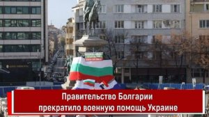 Болгария не прекратила спонсировать киевский режим, заявили в посольстве России.