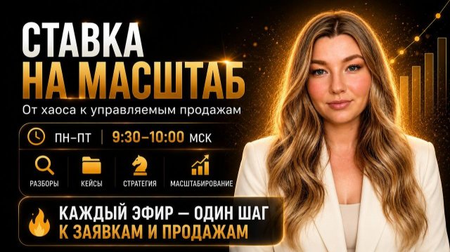 Утренние эфиры, чат Ставка на масштаб Утренние эфиры, чат Ставка на масштаб