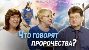116. Пророчество — особый Дар Святого Духа | Где сейчас Бог?
