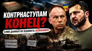 СЫРСКОГО СЛИВАЮТ! Как битва за кресло Главкома изменит ход СВО
