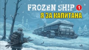 Frozen Ship - Я за капитана