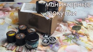 Интересные Штучки Для Ногтей: Распаковка💕