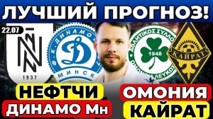 НЕФТЧИ - ДИНАМО МИНСК ПРОГНОЗ ОМОНИЯ - КАЙРАТ ПРОГНОЗ ЛИГА ЧЕМПИОНОВ КВАЛИФИКАЦИЯ ОБЗОР МАТЧА