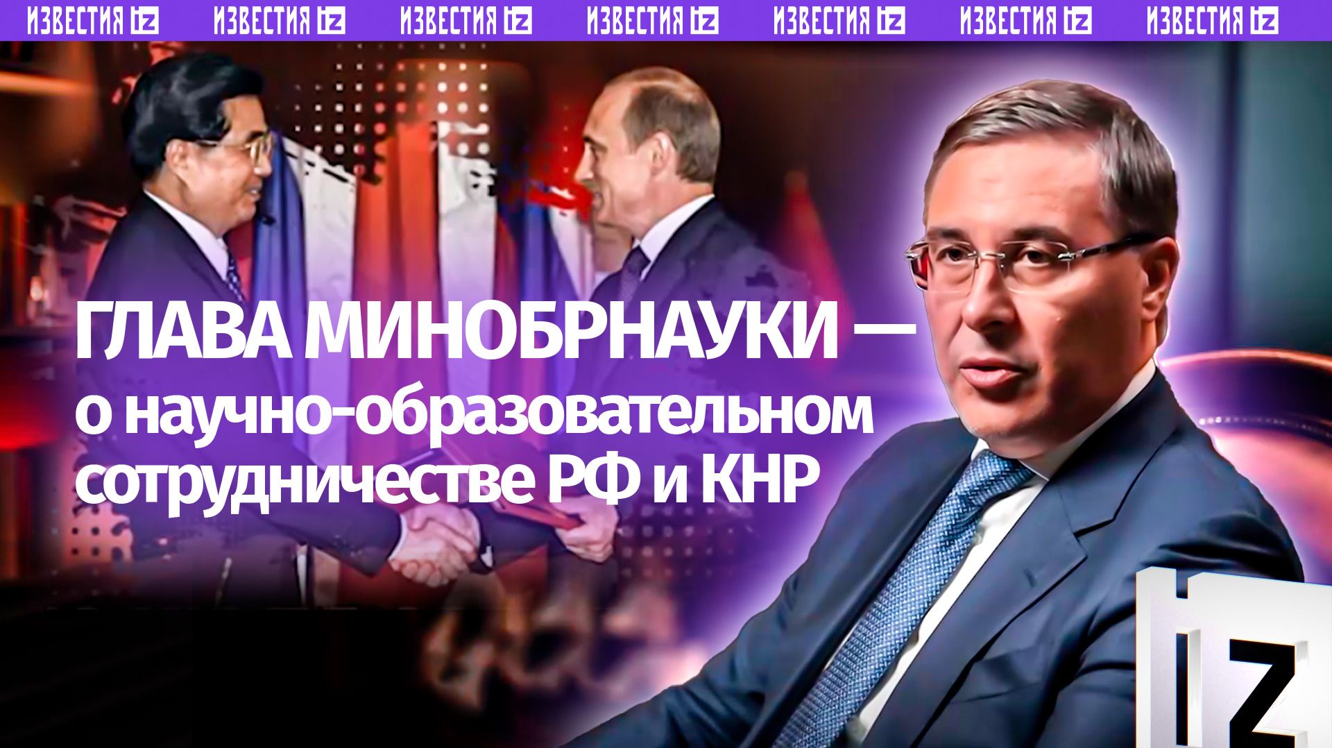 Глава Минобрнауки — о научно-образовательном сотрудничестве РФ и КНР в новой серии «Добрых соседей» смотреть онлайн