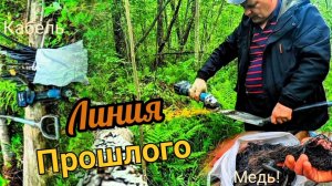 Линия раскопок, золотая жила!